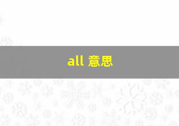 all 意思